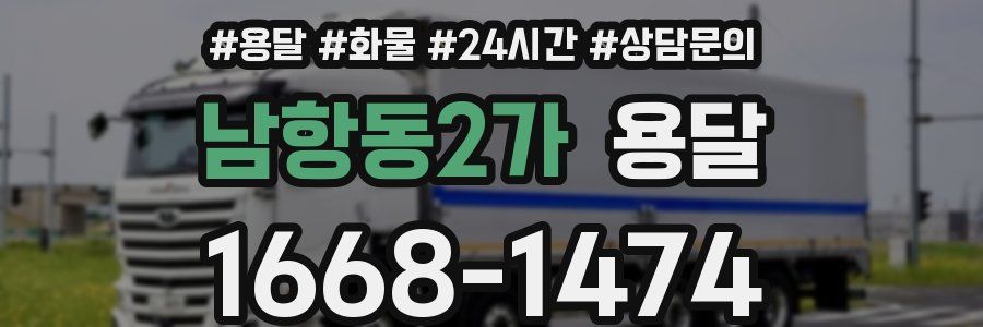 남항동2가 용달