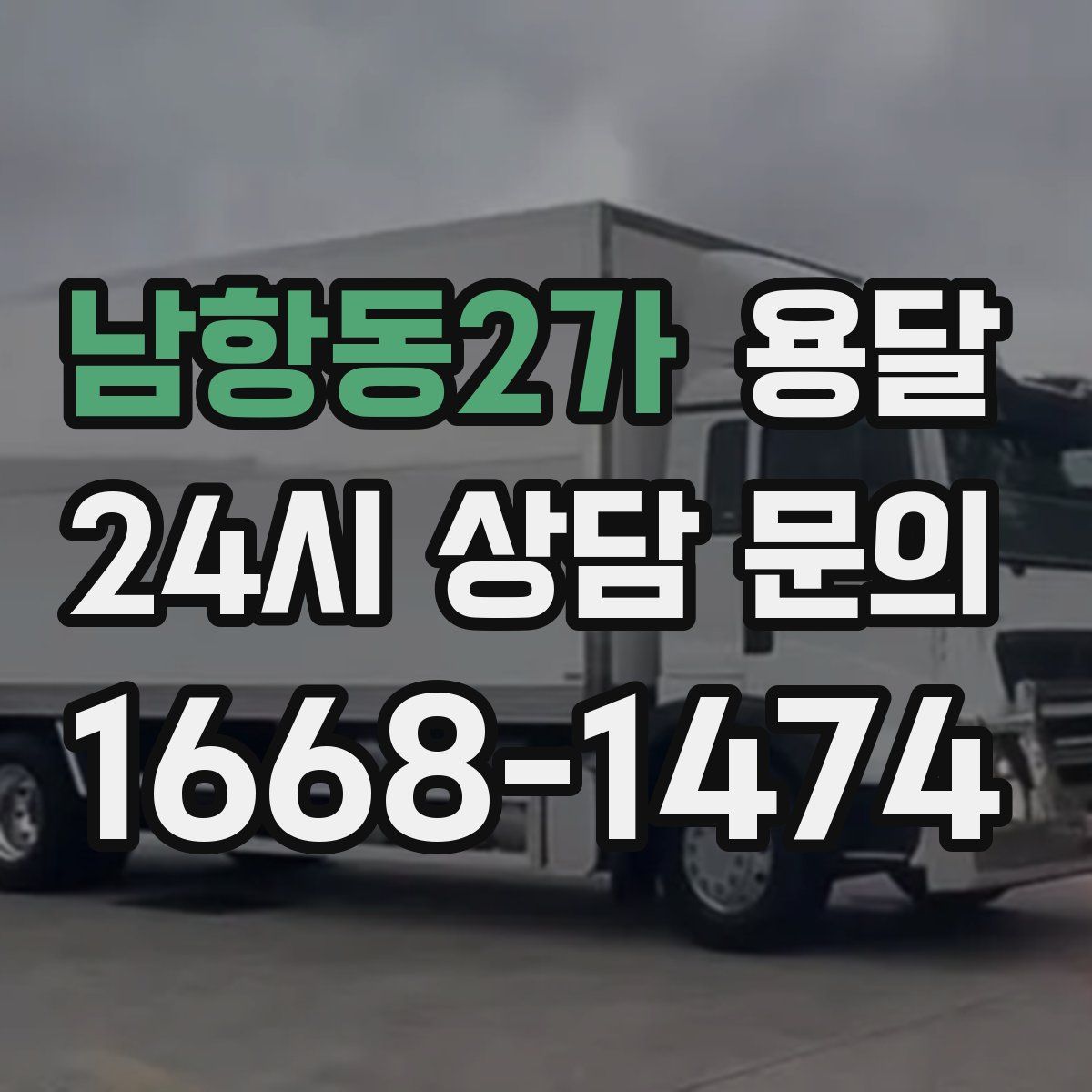 남항동2가 용달