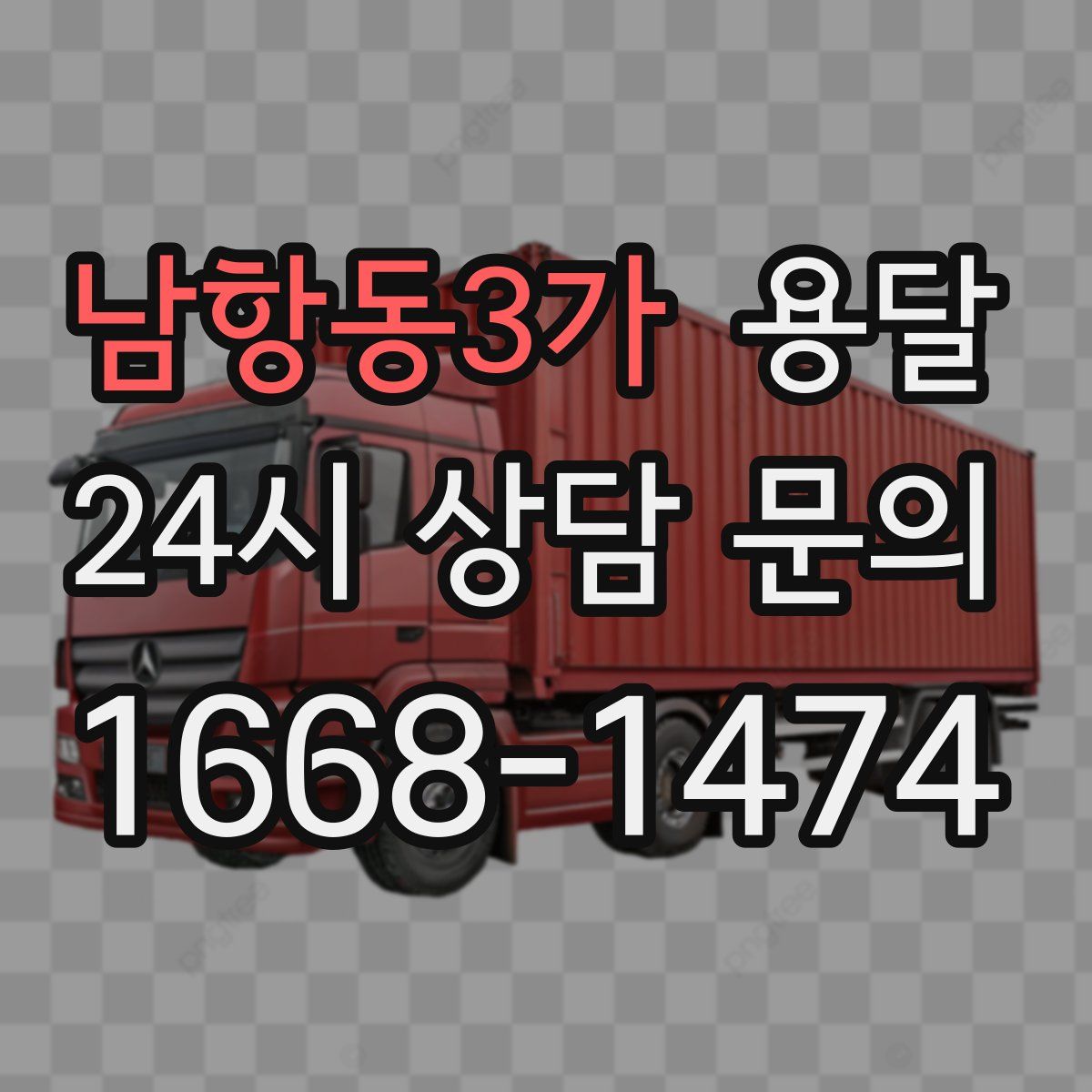 남항동3가 용달