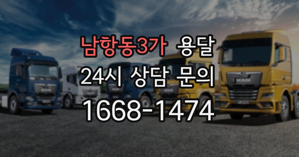 남항동3가 용달