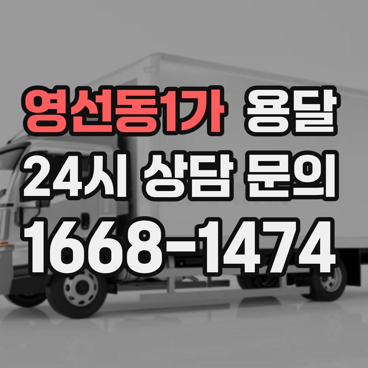 영선동1가 용달 적재 높이 제한을 지켜야 하는 이유