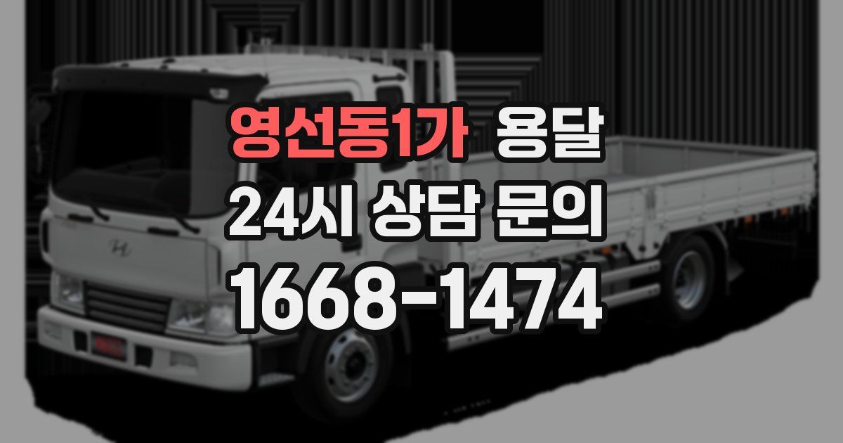 영선동1가 용달