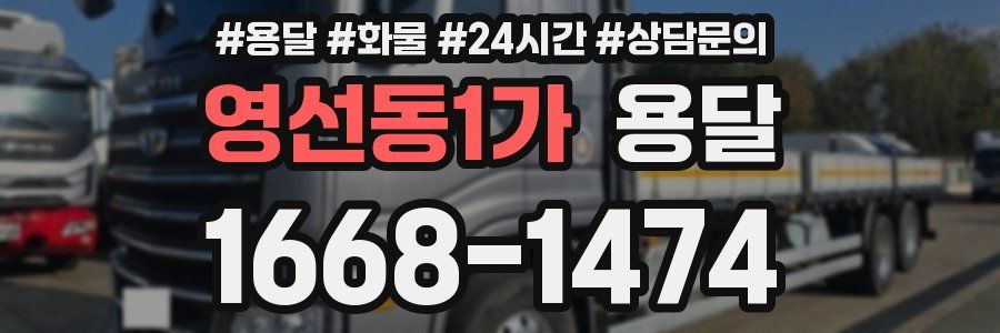 영선동1가 용달