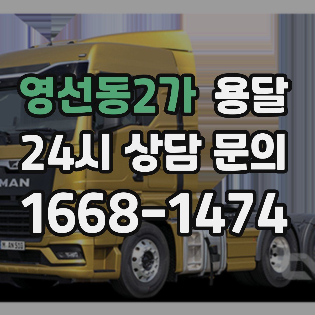 영선동2가 용달 탑차가 필요한 짐과 카고가 유리한 짐