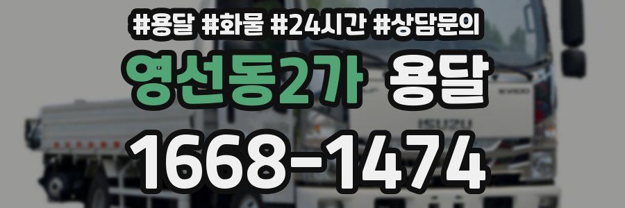 영선동2가 용달