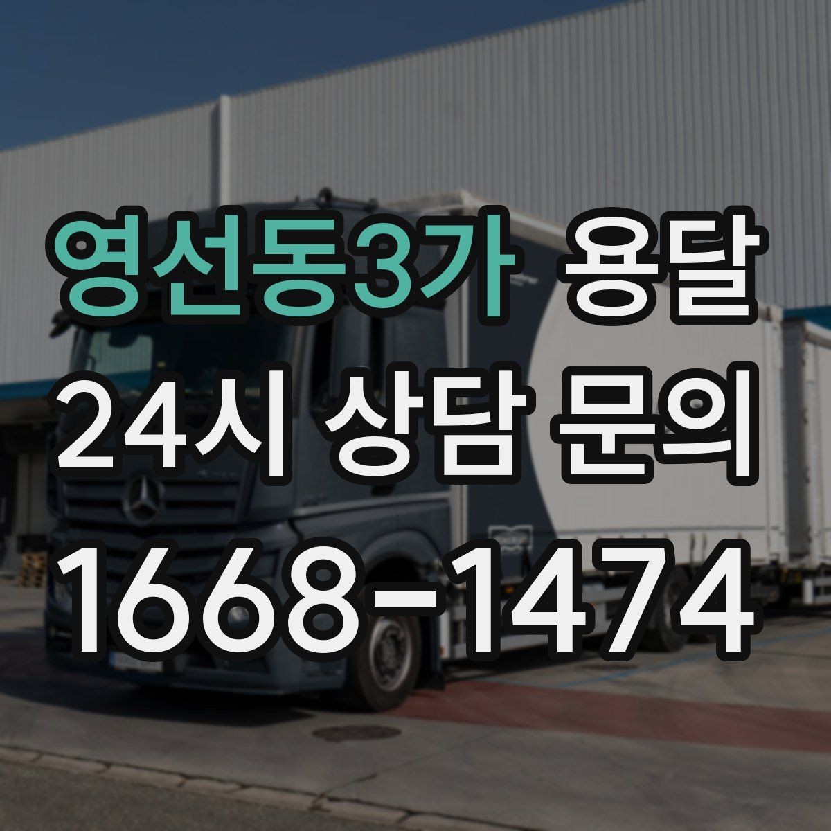 영선동3가 용달 견적 문의할 때 꼭 포함하면 좋은 문장 예시