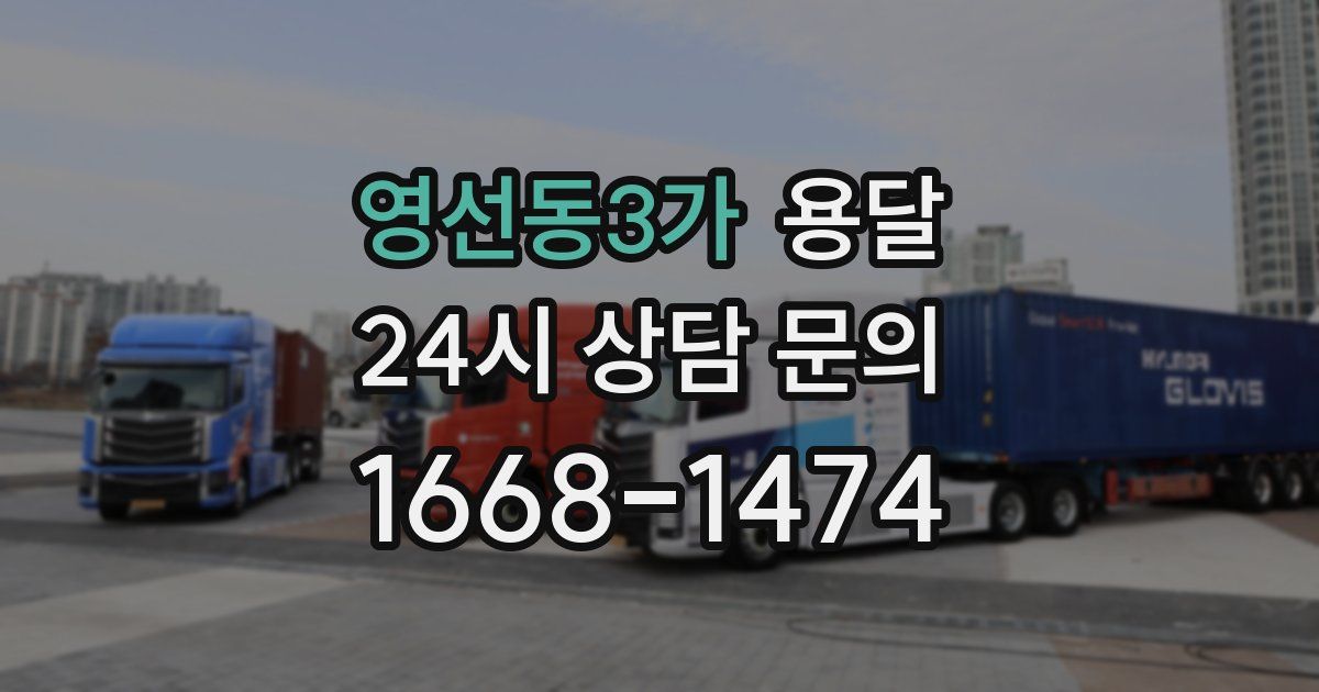 영선동3가 용달