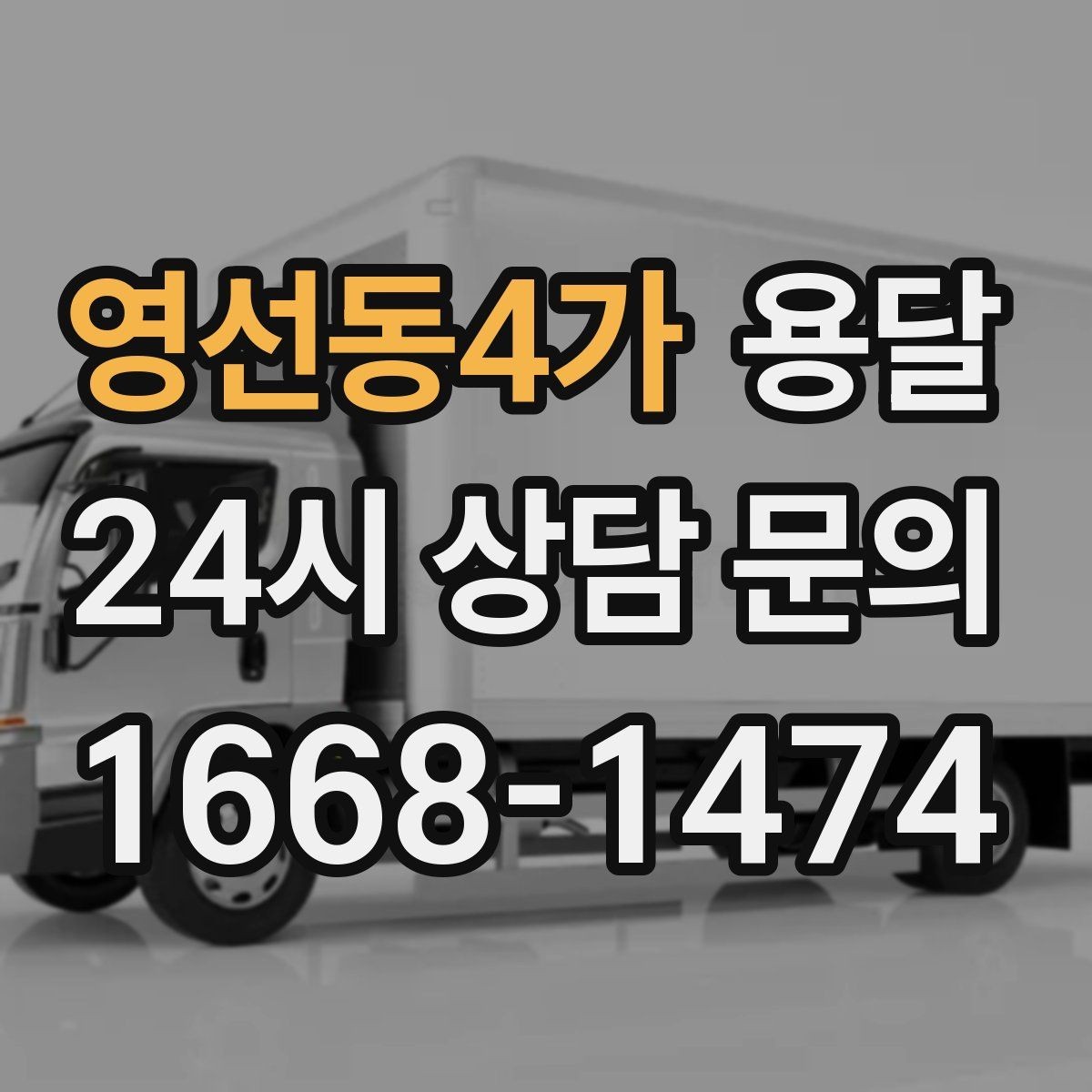 영선동4가 용달 이사철 성수기에 예약이 필요한 이유