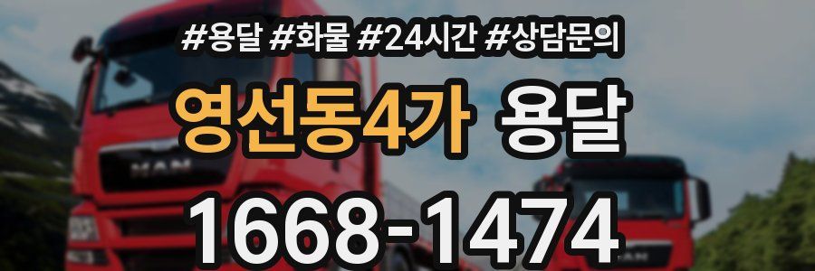 영선동4가 용달