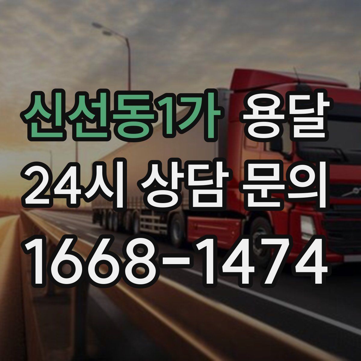 신선동1가 용달 왕복 운반이 필요한 경우 어떤 정보가 필요할까