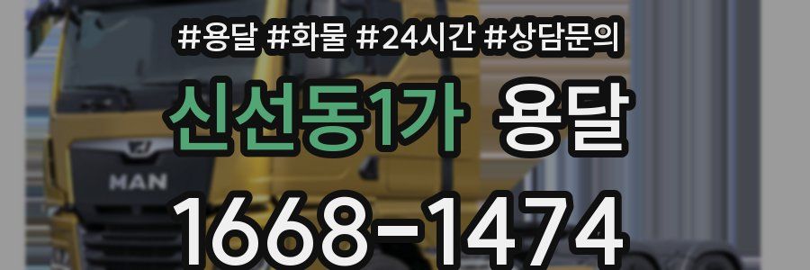 신선동1가 용달