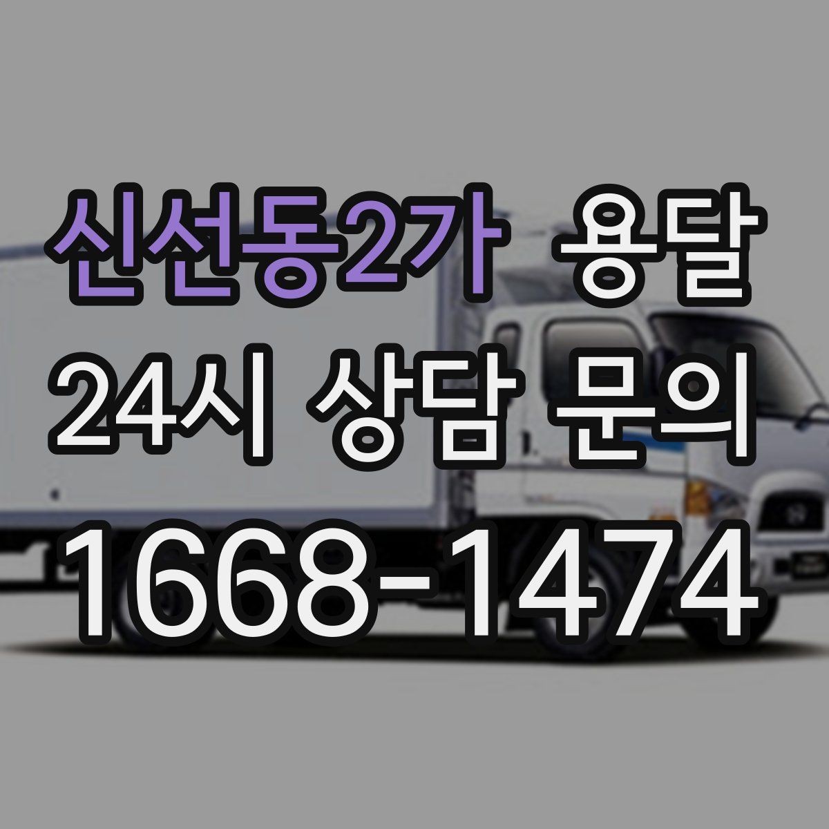 신선동2가 용달 소형 가전 운반, 박스 고정만 잘해도 안전합니다