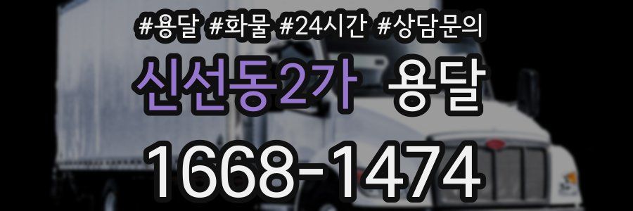 신선동2가 용달