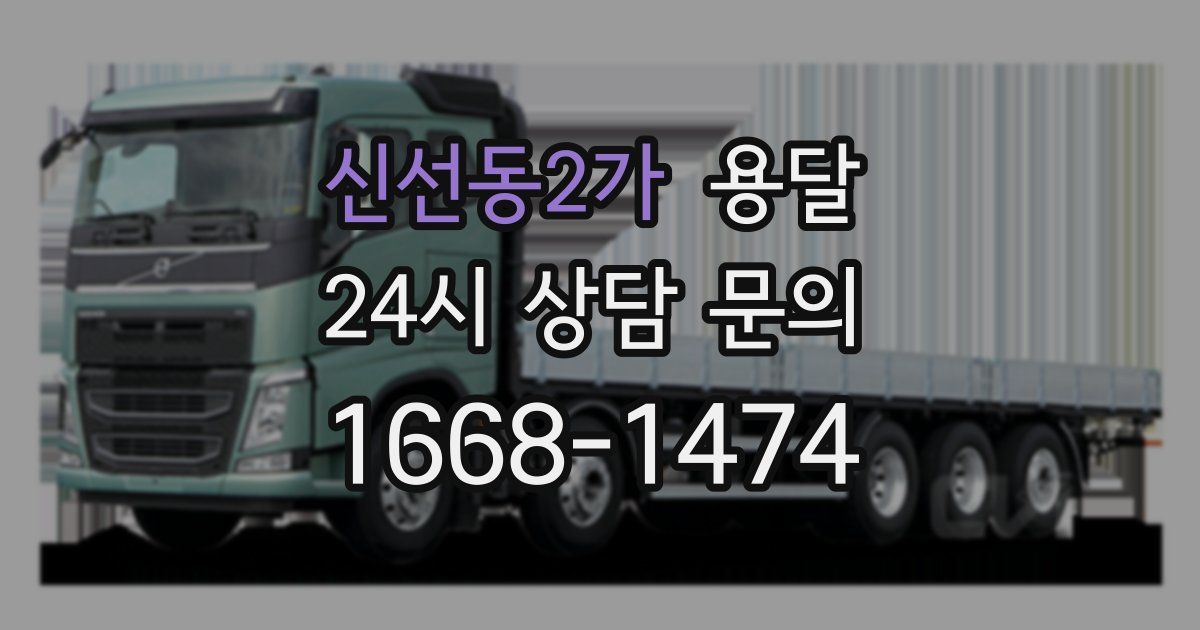 신선동2가 용달