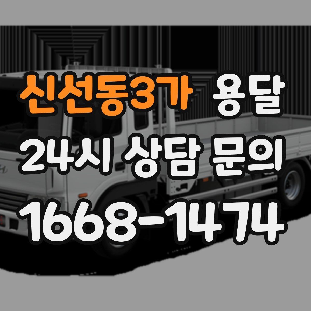 신선동3가 용달 탑차가 편하지만 높이 진입 제한이 변수입니다