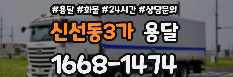 신선동3가 용달