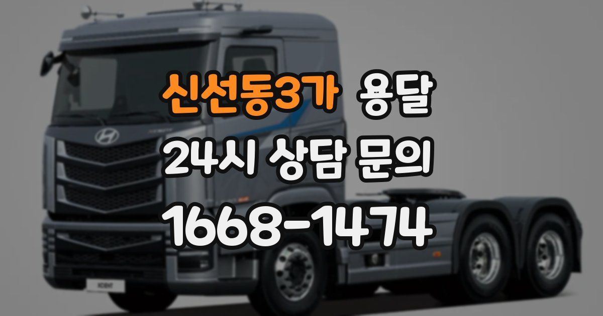 신선동3가 용달