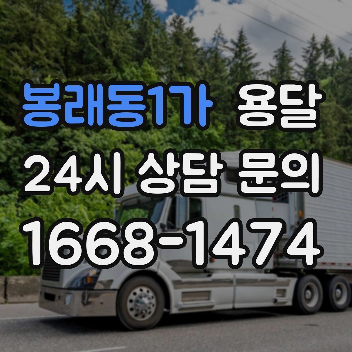 봉래동1가 용달 처음 이용하는 분이 용달 FAQ 모음