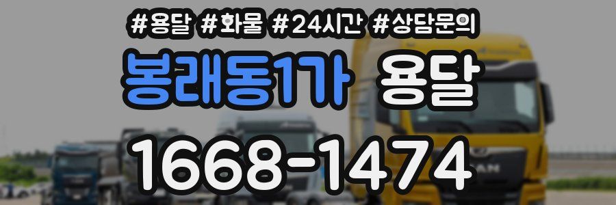 봉래동1가 용달