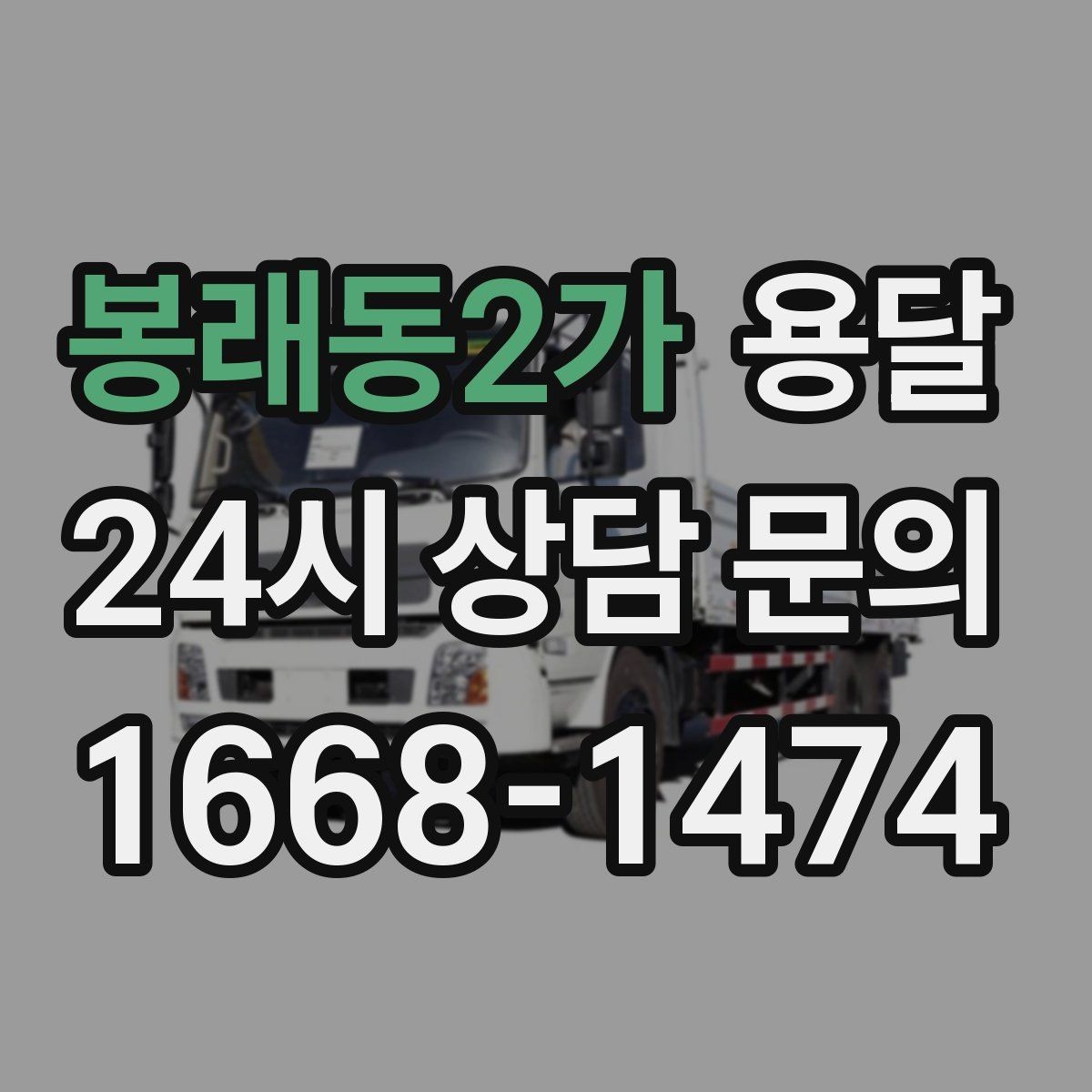 봉래동2가 용달 겨울철 결빙 구간 운반 시 주의사항