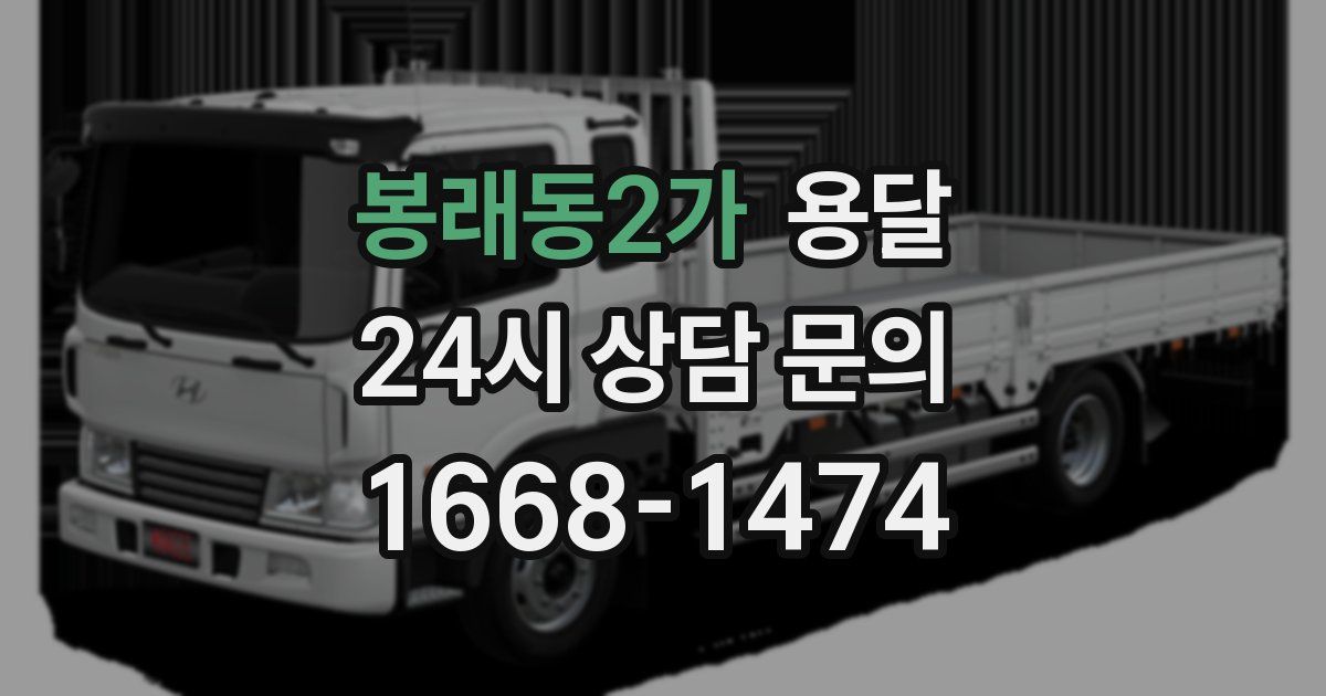 봉래동2가 용달