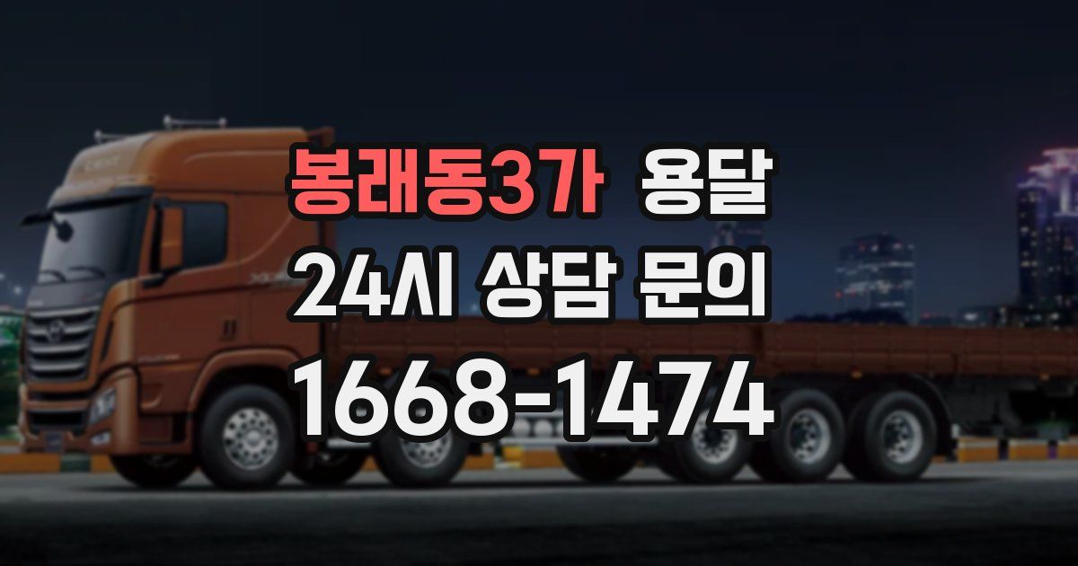 봉래동3가 용달