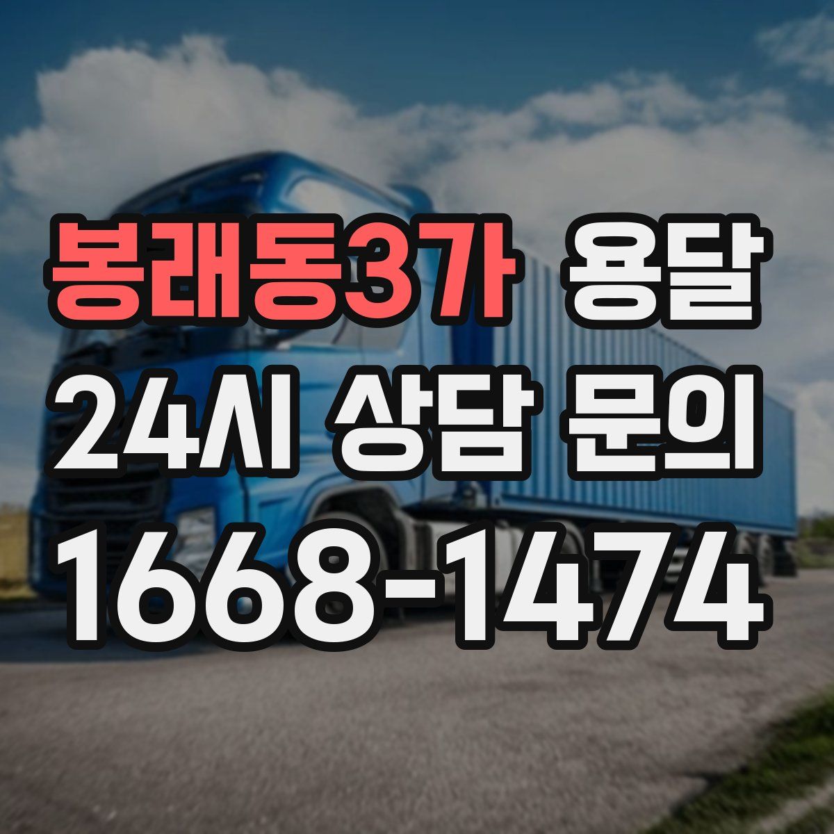 봉래동3가 용달