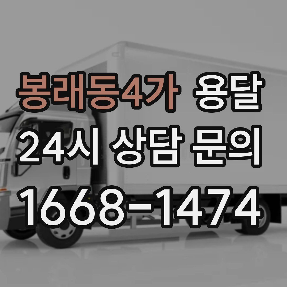 봉래동4가 용달 고객이 준비하면 작업 시간이 줄어드는 팁