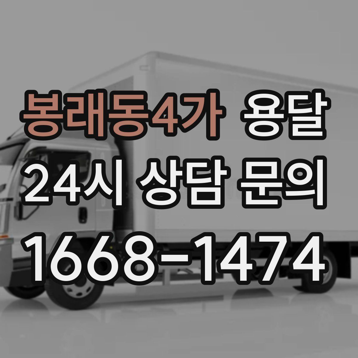 봉래동4가 용달