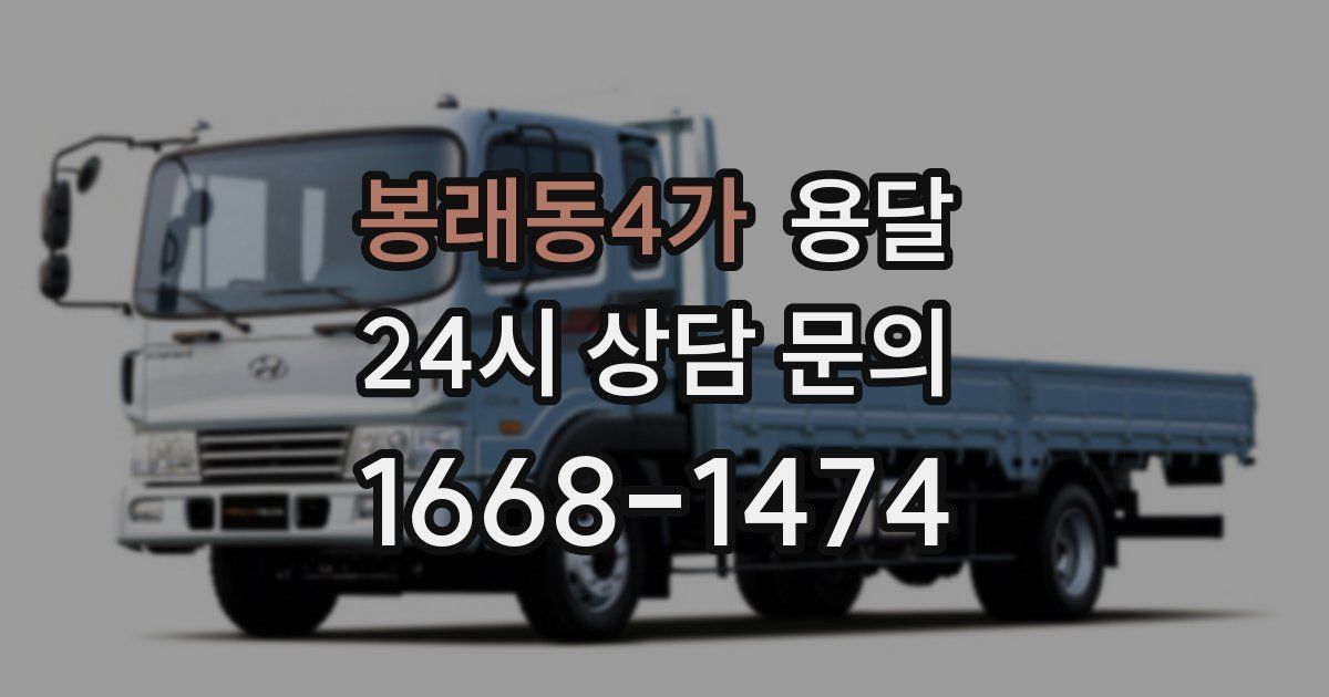 봉래동4가 용달
