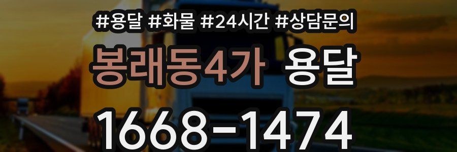 봉래동4가 용달