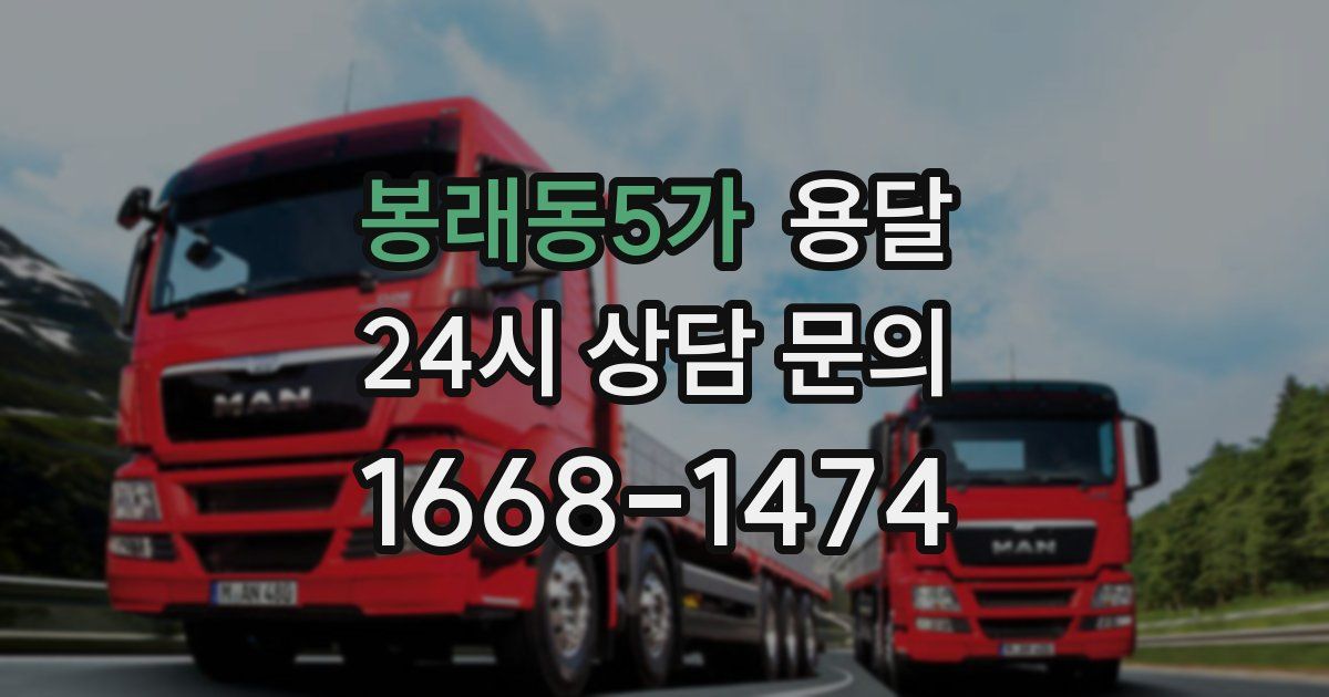 봉래동5가 용달