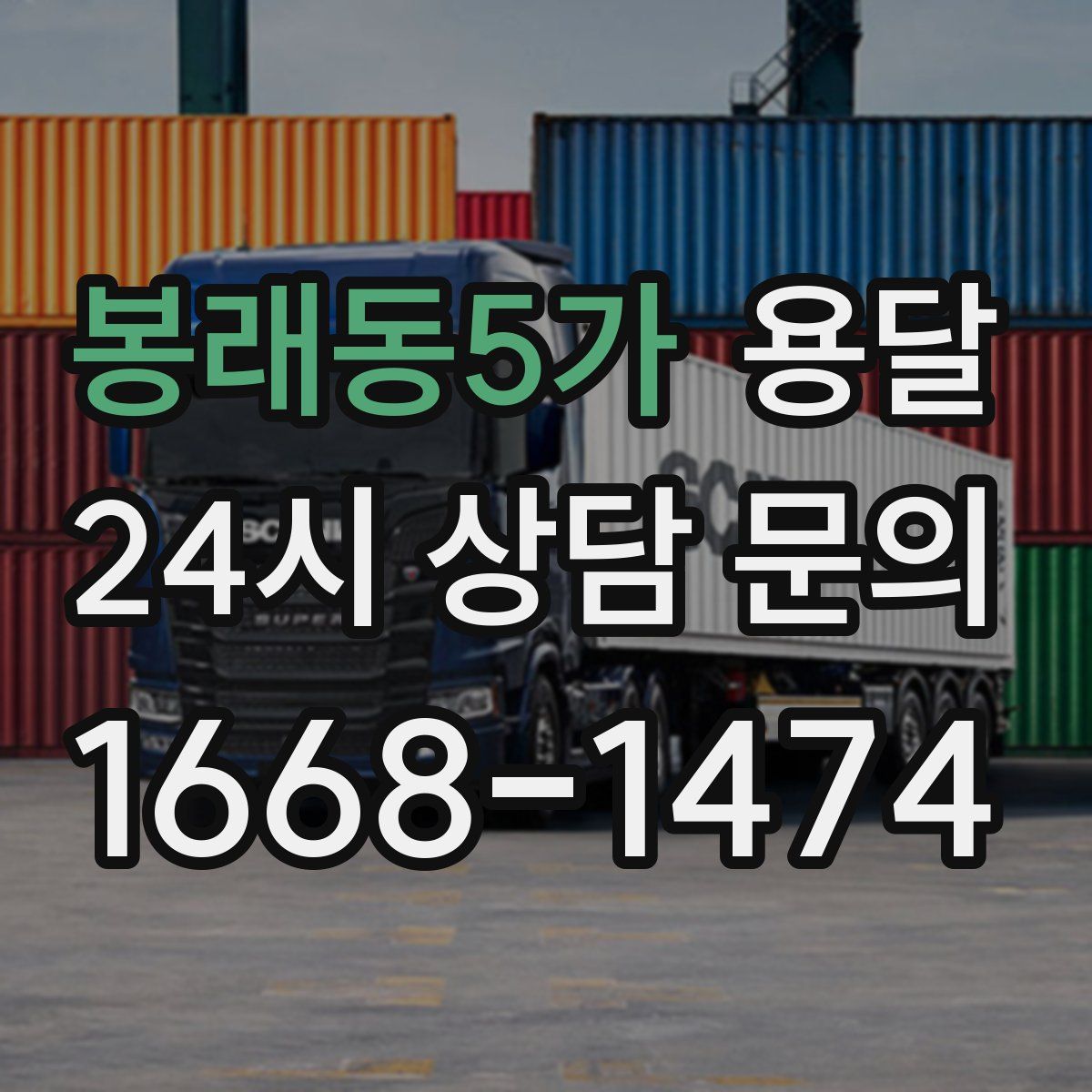 봉래동5가 용달