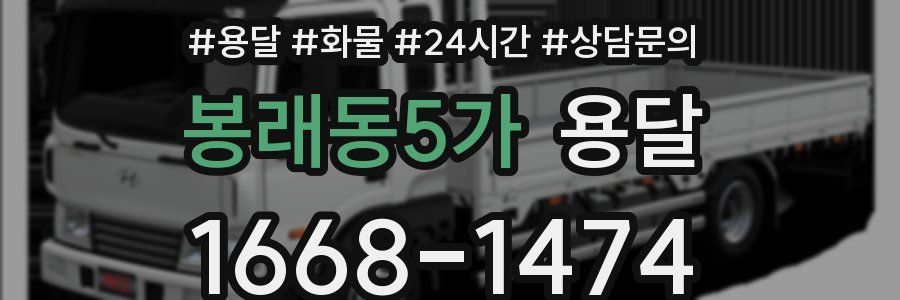 봉래동5가 용달