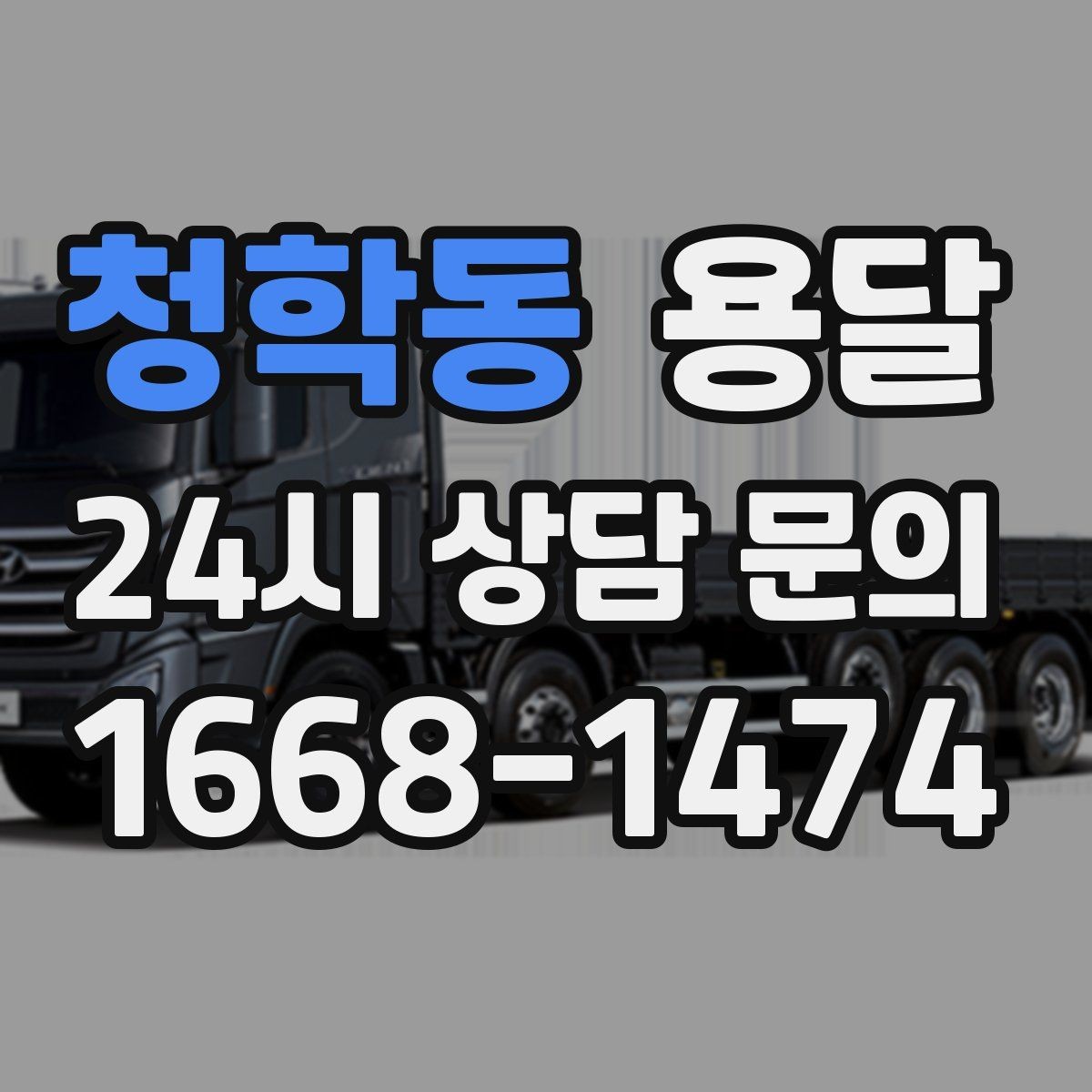 청학동 용달 소량 짐도 깔끔하게 끝내는 현실 가이드