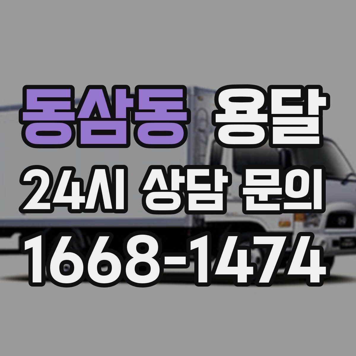 동삼동 용달 일정 변경 취소 시 주의할 점 정리