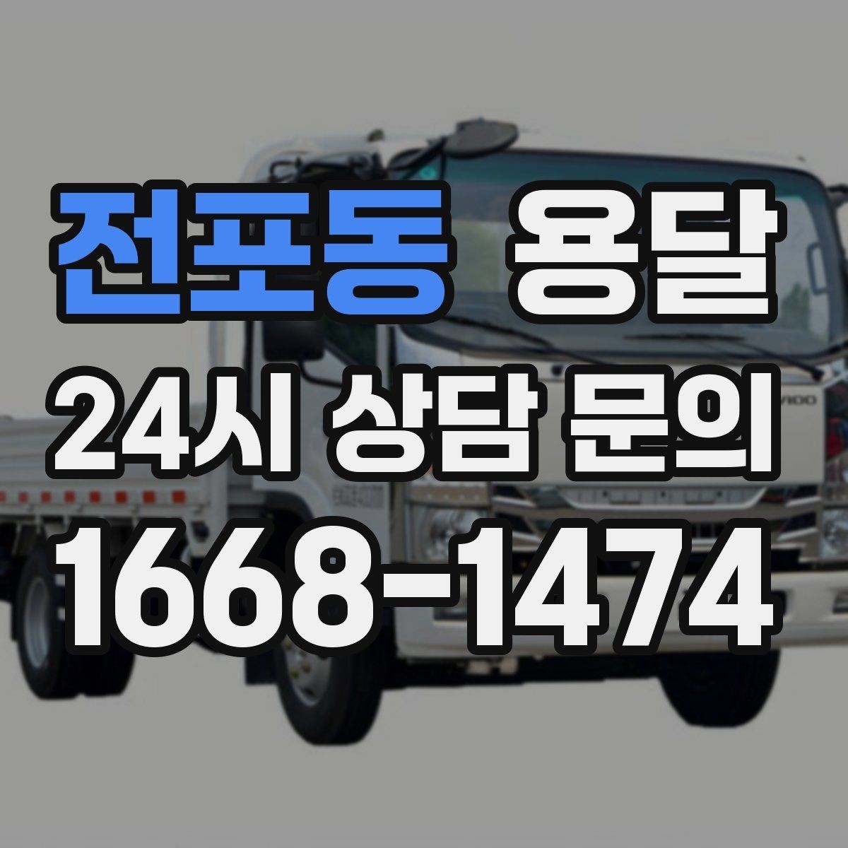전포동 용달 컴퓨터 본체 모니터 운반 시 파손 예방