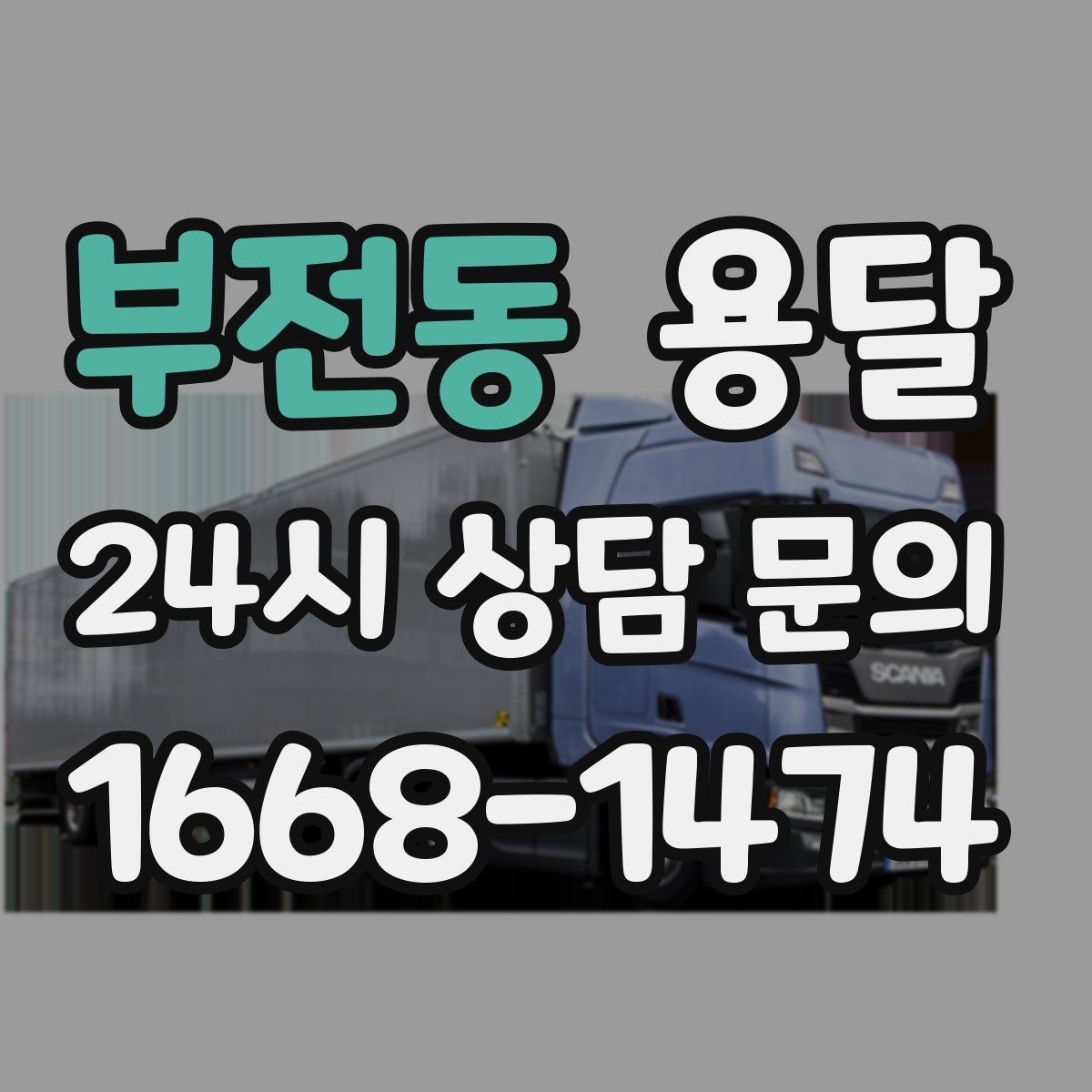 부전동 용달 컴퓨터 본체 주변기기 한 번에 정리해 옮기는 법