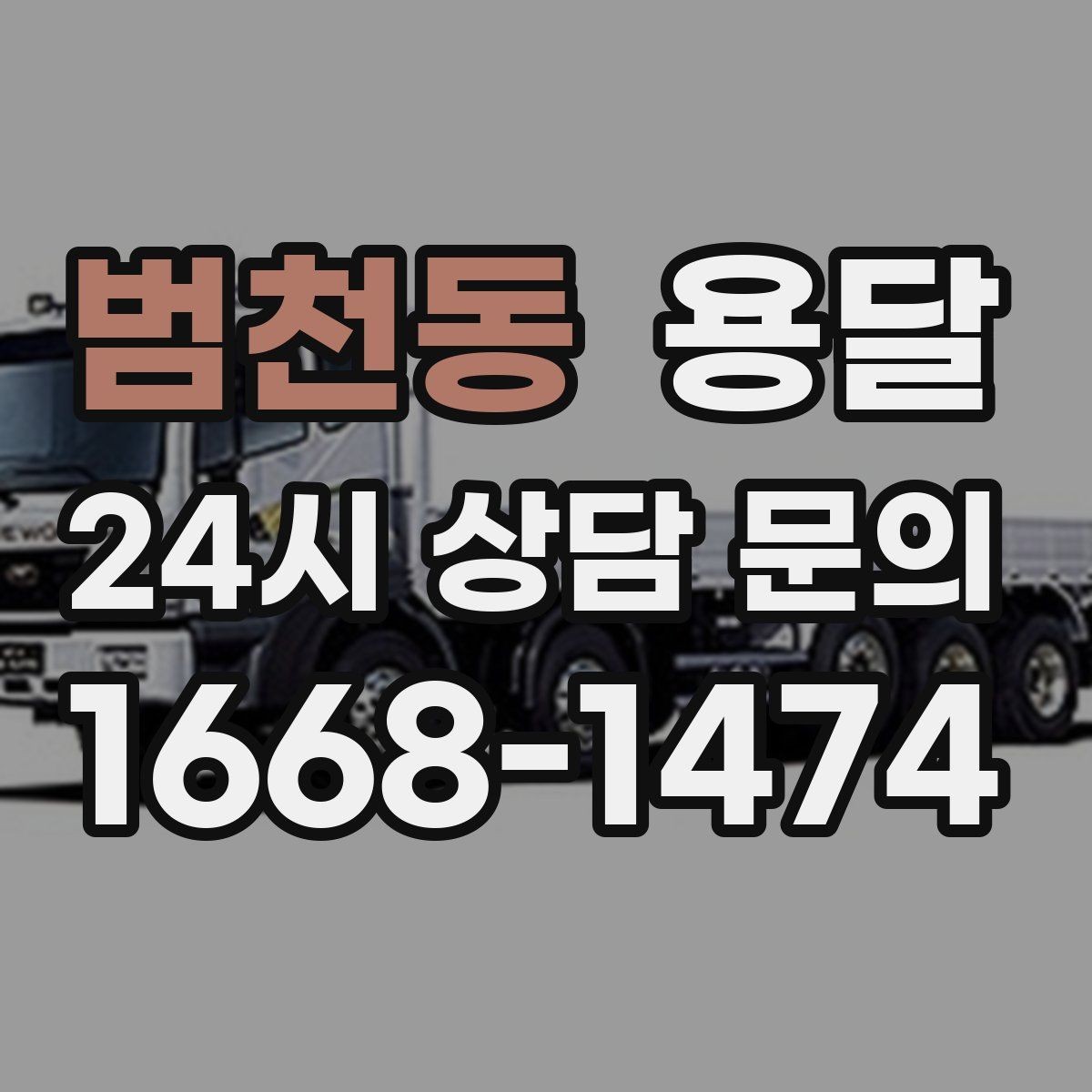 범천동 용달 스트랩 고정이 필요한 짐과 필요 없는 짐 구분
