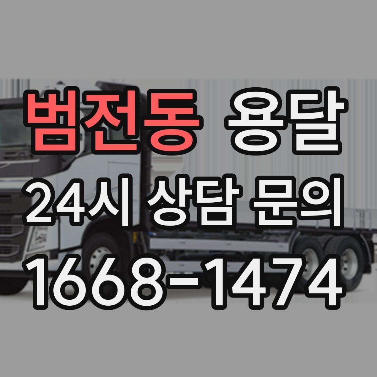 범전동 용달 지도 핀 공유로 도착 시간을 줄이는 방법