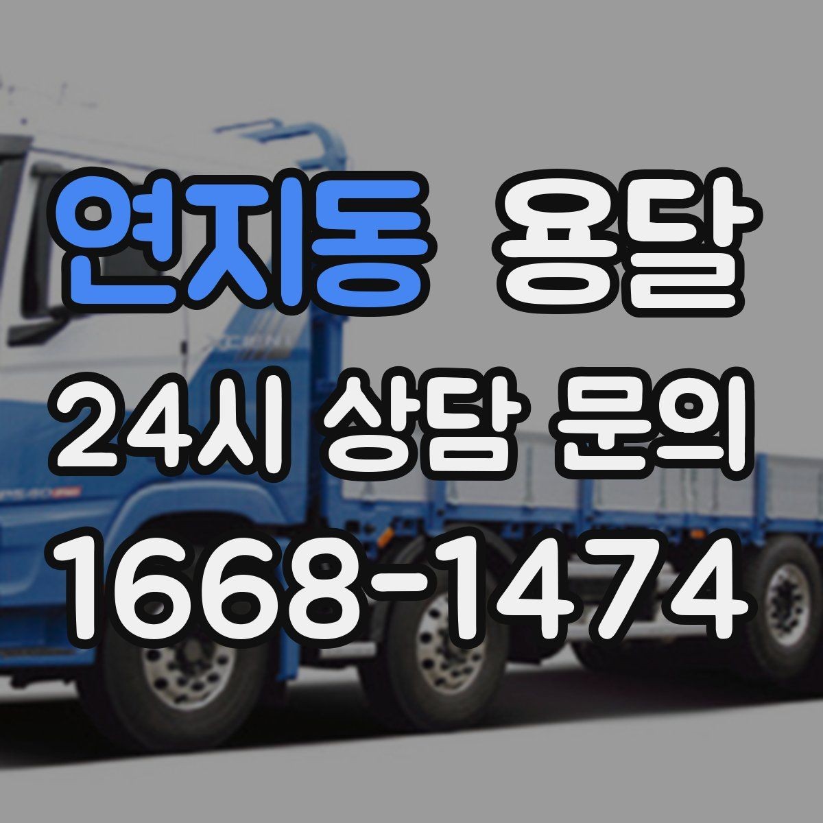 연지동 용달 원룸 이사부터 단품 운반까지 한 번에 정리