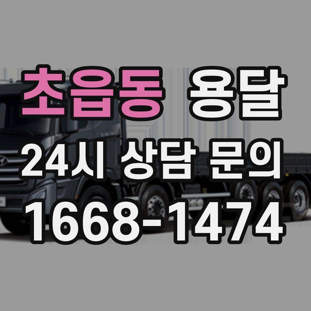 초읍동 용달 전시 행사 장비 운반, 일정 맞추는 방법