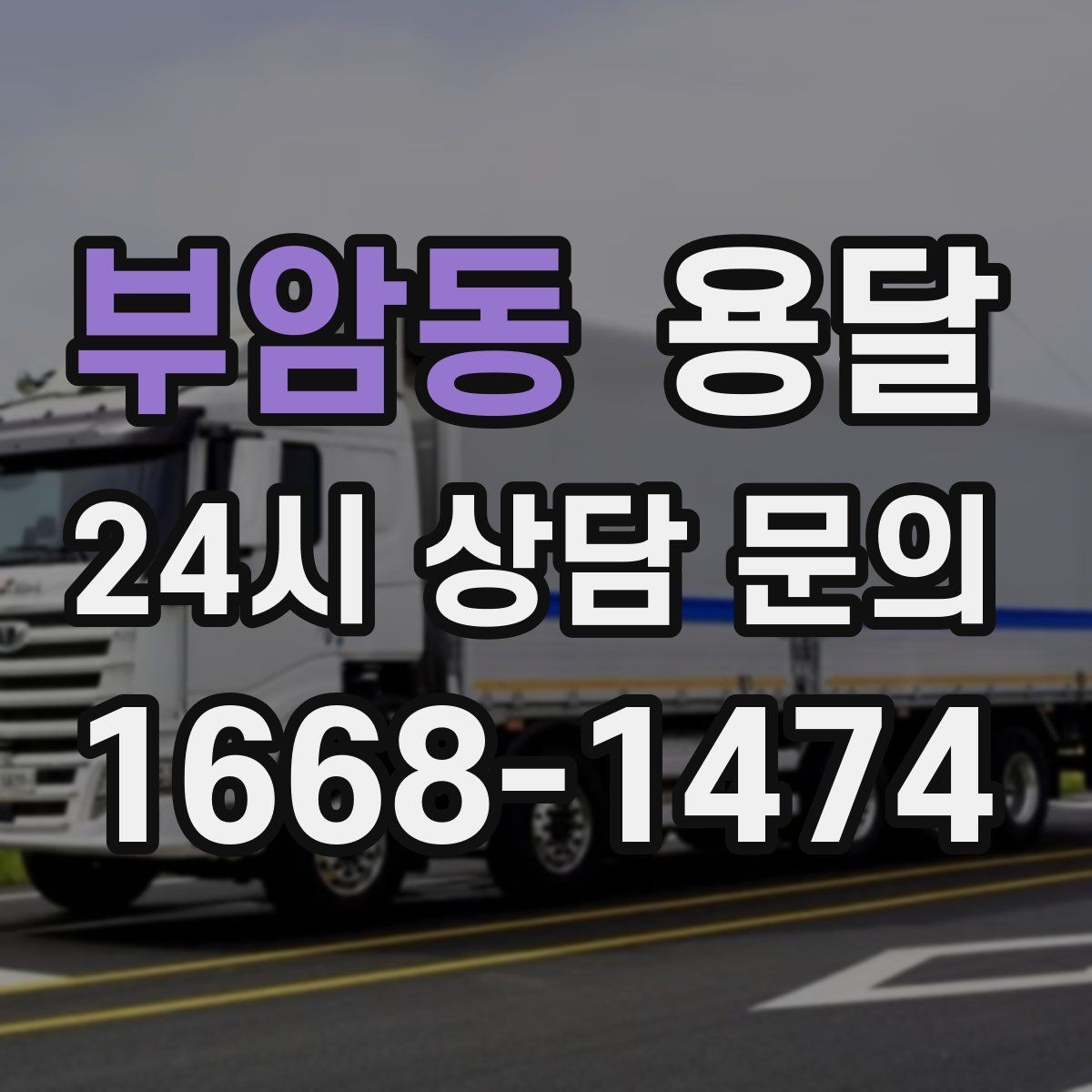 부암동 용달 미끄럼 방지 매트로 짐 흔들림 줄이는 방법