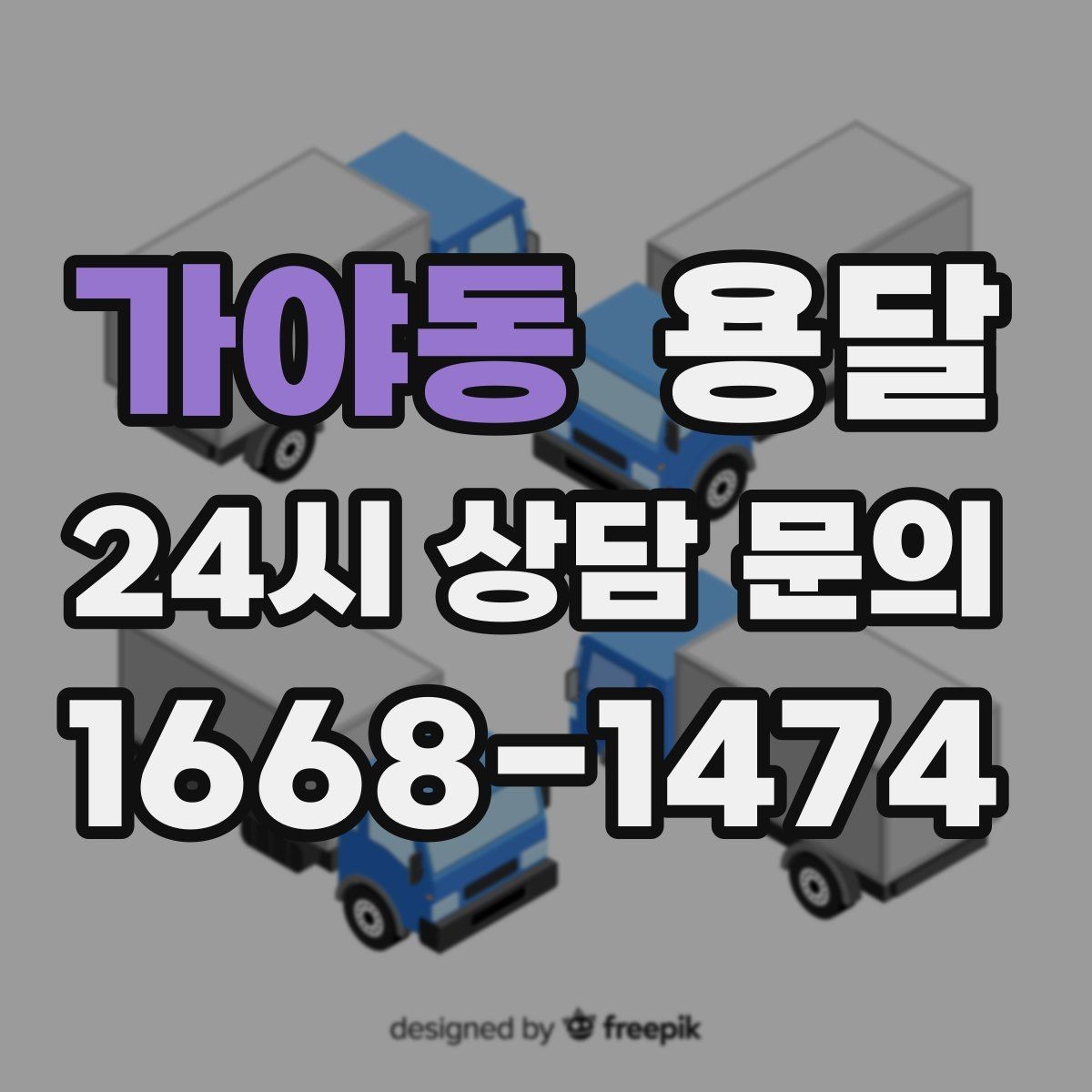 가야동 용달 스트랩 고정이 중요한 이유를 쉽게 정리