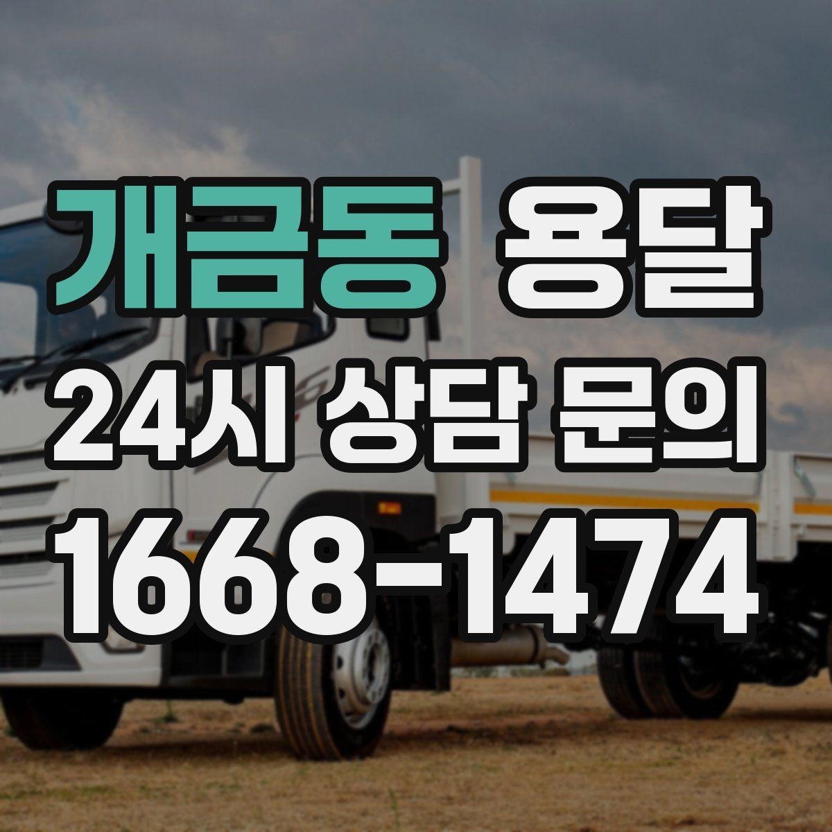 개금동 용달 계단 작업은 시간과 안전을 동시에 고려해야 합니다