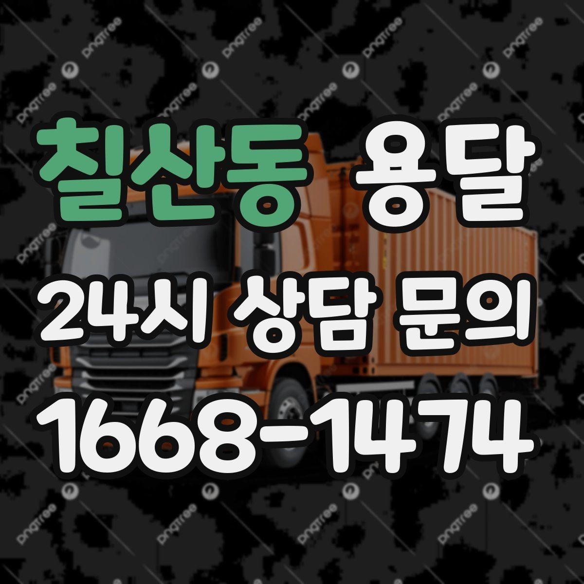 칠산동 용달 자주 묻는 질문과 답변으로 정리한 QnA