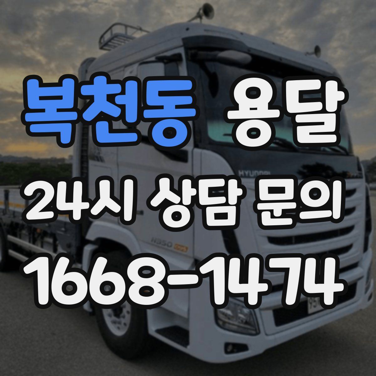 복천동 용달