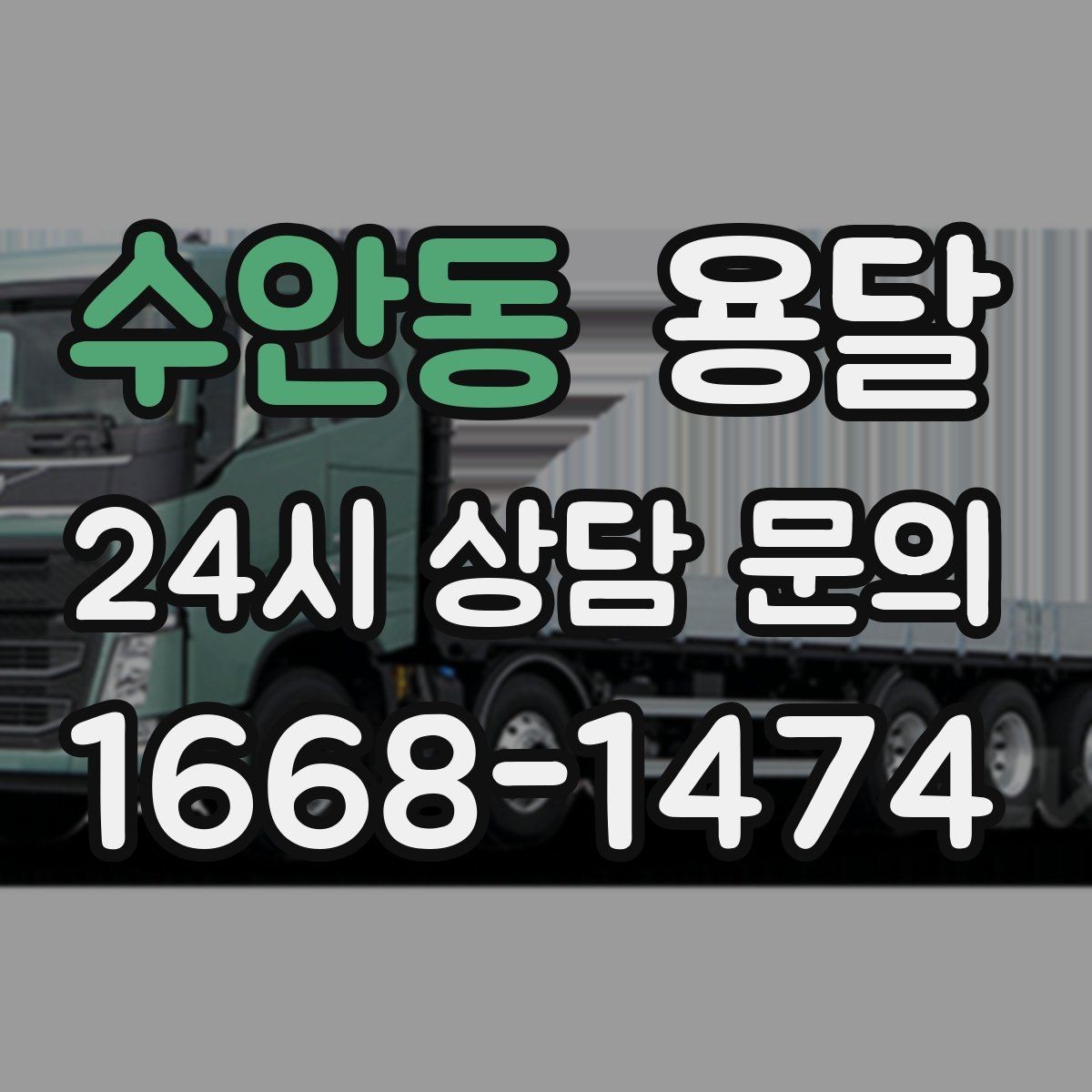 수안동 용달 퇴근 시간대 운반은 왜 변수가 많은가