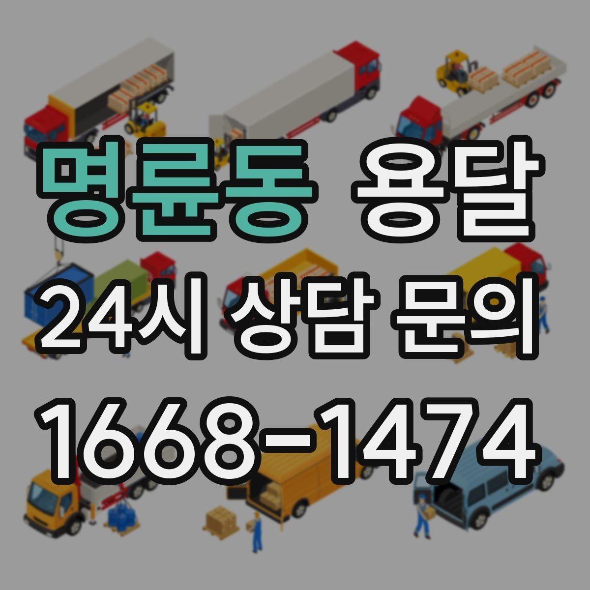 명륜동 용달 오피스 빌딩 반입 시간 제한 피하는 스케줄 팁
