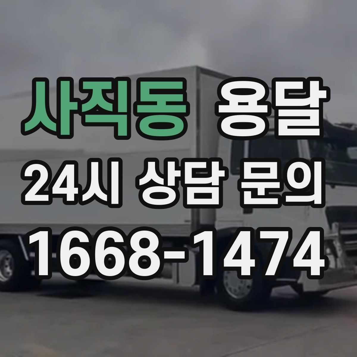 사직동 용달 엘리베이터 유무가 비용에 영향을 주는 이유